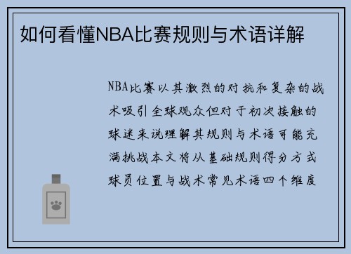 如何看懂NBA比赛规则与术语详解