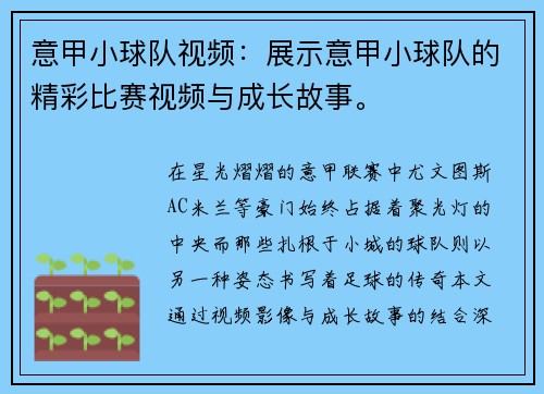 意甲小球队视频：展示意甲小球队的精彩比赛视频与成长故事。