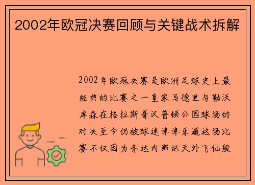 2002年欧冠决赛回顾与关键战术拆解