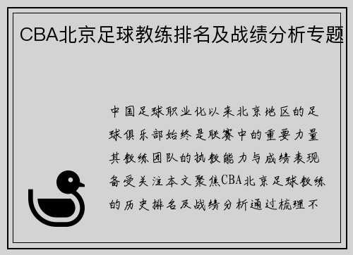 CBA北京足球教练排名及战绩分析专题