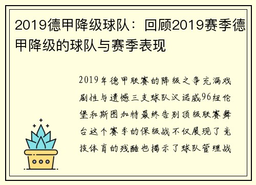 2019德甲降级球队：回顾2019赛季德甲降级的球队与赛季表现