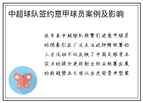 中超球队签约意甲球员案例及影响