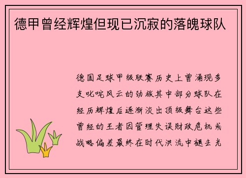 德甲曾经辉煌但现已沉寂的落魄球队