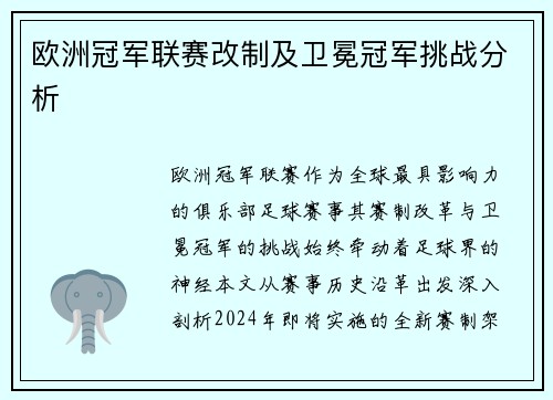 欧洲冠军联赛改制及卫冕冠军挑战分析