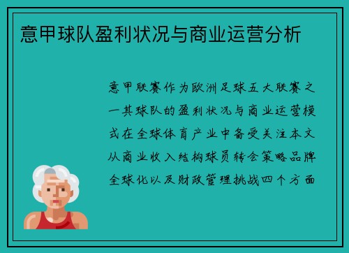 意甲球队盈利状况与商业运营分析