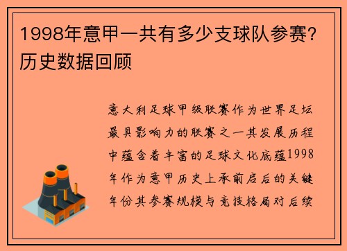 1998年意甲一共有多少支球队参赛？历史数据回顾