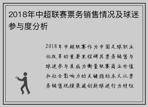 2018年中超联赛票务销售情况及球迷参与度分析