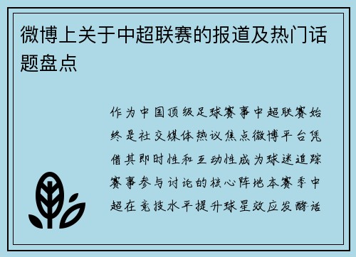 微博上关于中超联赛的报道及热门话题盘点
