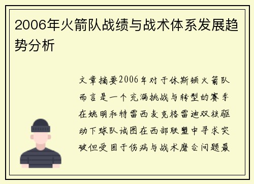 2006年火箭队战绩与战术体系发展趋势分析