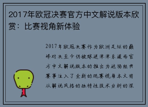 2017年欧冠决赛官方中文解说版本欣赏：比赛视角新体验