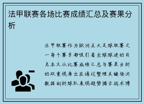 法甲联赛各场比赛成绩汇总及赛果分析