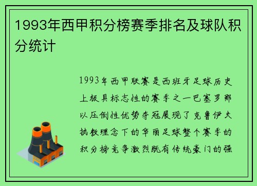 1993年西甲积分榜赛季排名及球队积分统计