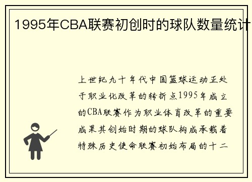 1995年CBA联赛初创时的球队数量统计