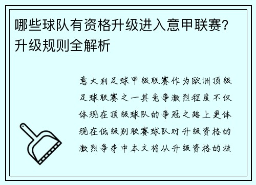 哪些球队有资格升级进入意甲联赛？升级规则全解析