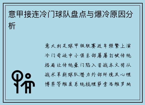意甲接连冷门球队盘点与爆冷原因分析
