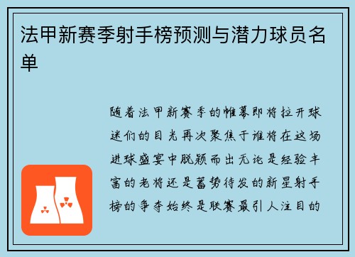 法甲新赛季射手榜预测与潜力球员名单