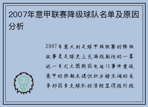 2007年意甲联赛降级球队名单及原因分析