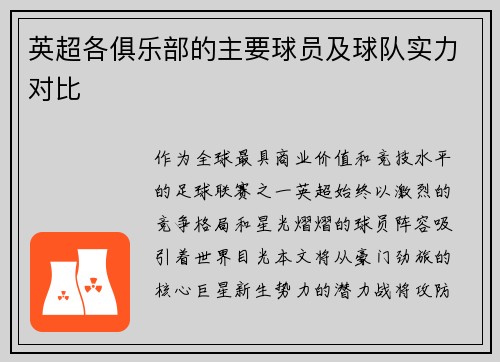 英超各俱乐部的主要球员及球队实力对比