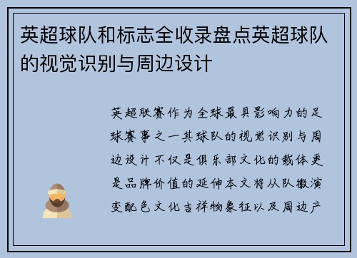 英超球队和标志全收录盘点英超球队的视觉识别与周边设计