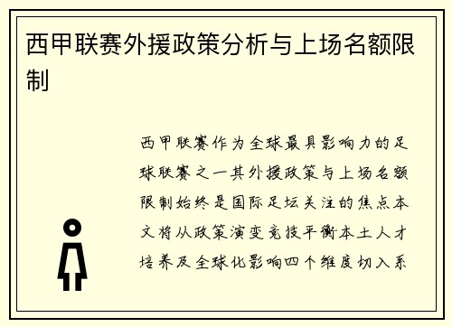 西甲联赛外援政策分析与上场名额限制