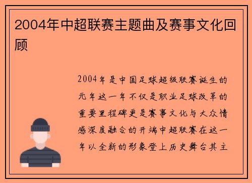 2004年中超联赛主题曲及赛事文化回顾