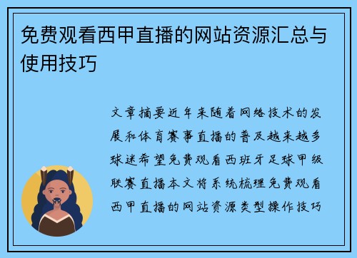 免费观看西甲直播的网站资源汇总与使用技巧