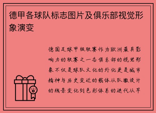 德甲各球队标志图片及俱乐部视觉形象演变