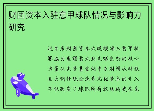 财团资本入驻意甲球队情况与影响力研究