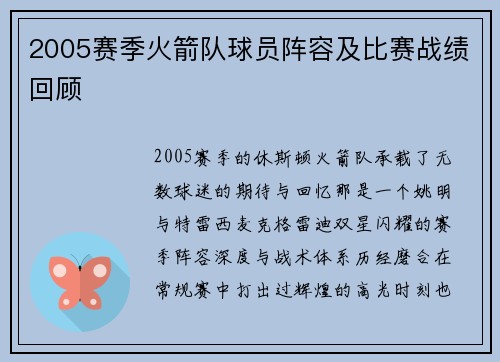 2005赛季火箭队球员阵容及比赛战绩回顾