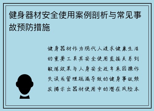 健身器材安全使用案例剖析与常见事故预防措施