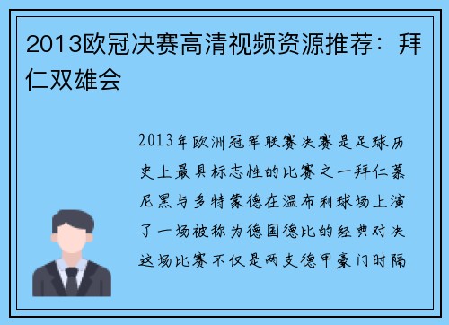 2013欧冠决赛高清视频资源推荐：拜仁双雄会