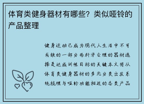 体育类健身器材有哪些？类似哑铃的产品整理