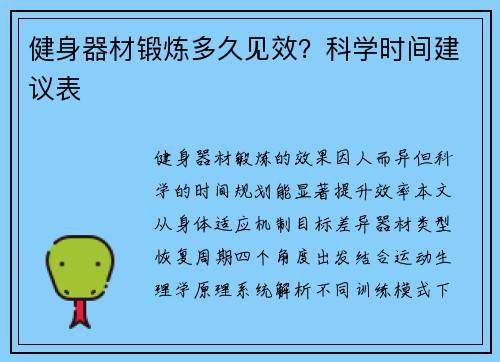 健身器材锻炼多久见效？科学时间建议表