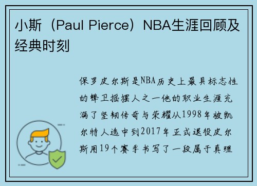 小斯（Paul Pierce）NBA生涯回顾及经典时刻