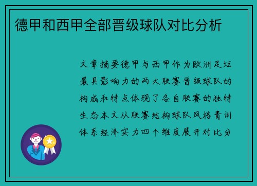 德甲和西甲全部晋级球队对比分析