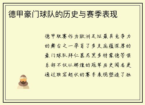 德甲豪门球队的历史与赛季表现