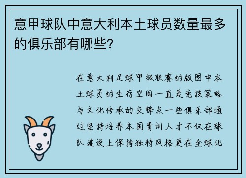 意甲球队中意大利本土球员数量最多的俱乐部有哪些？