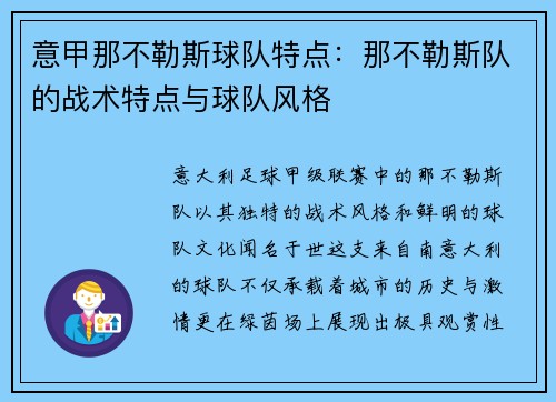 意甲那不勒斯球队特点：那不勒斯队的战术特点与球队风格