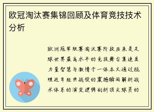 欧冠淘汰赛集锦回顾及体育竞技技术分析