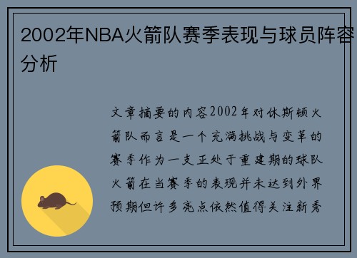 2002年NBA火箭队赛季表现与球员阵容分析