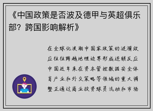 《中国政策是否波及德甲与英超俱乐部？跨国影响解析》