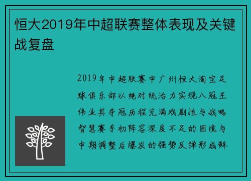 恒大2019年中超联赛整体表现及关键战复盘