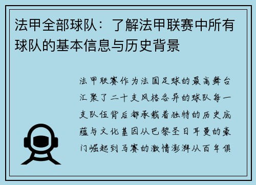法甲全部球队：了解法甲联赛中所有球队的基本信息与历史背景