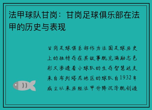 法甲球队甘岗：甘岗足球俱乐部在法甲的历史与表现
