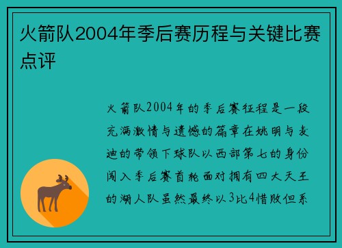火箭队2004年季后赛历程与关键比赛点评