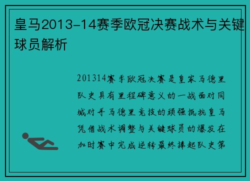 皇马2013-14赛季欧冠决赛战术与关键球员解析