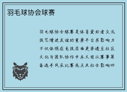 羽毛球协会球赛