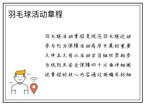 羽毛球活动章程