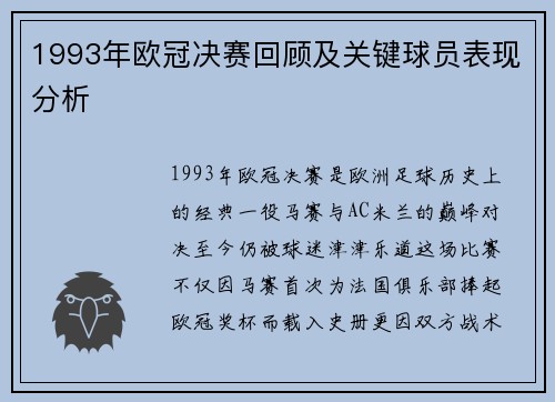 1993年欧冠决赛回顾及关键球员表现分析