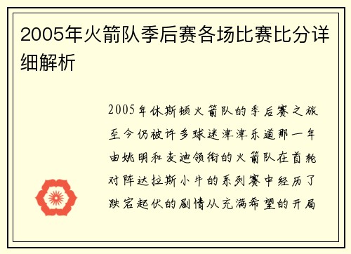 2005年火箭队季后赛各场比赛比分详细解析